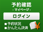 予約確認