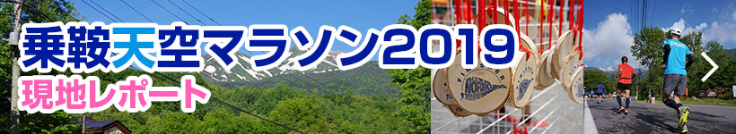 乗鞍天空マラソン2019現地レポート